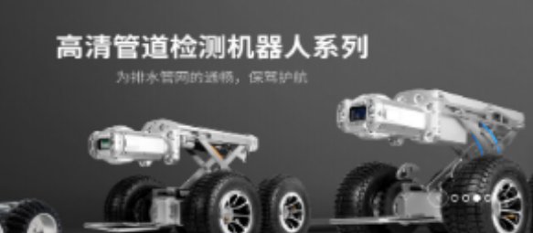 管道機(jī)器人所具備的特性及其優(yōu)點(diǎn)