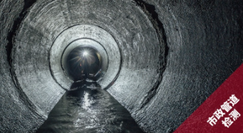 管道CCTV檢測標(biāo)準(zhǔn)