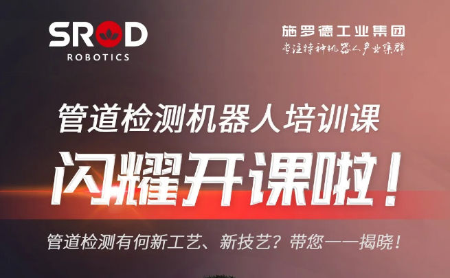 直播預告：本周五晚8點，施羅德工業(yè)集團管道檢測機器人培訓課閃耀開課啦！